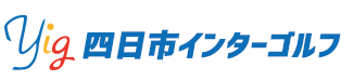 四日市インターゴルフ│四日市インター近くの大型ゴルフ練習場
