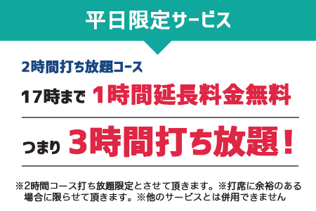 平日限定サービス