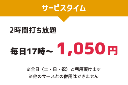 サービスタイムのご案内